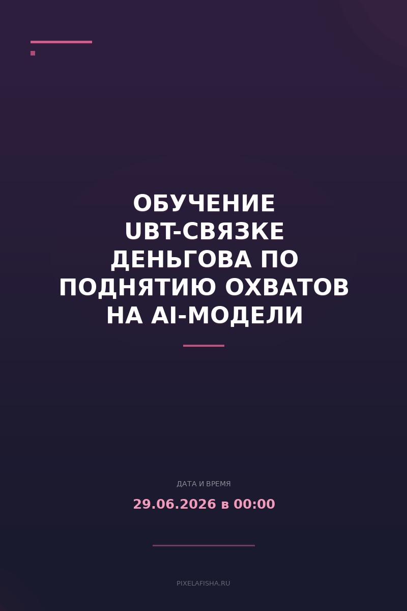 Обучение UBT-связке Деньгова по поднятию охватов на AI-модели