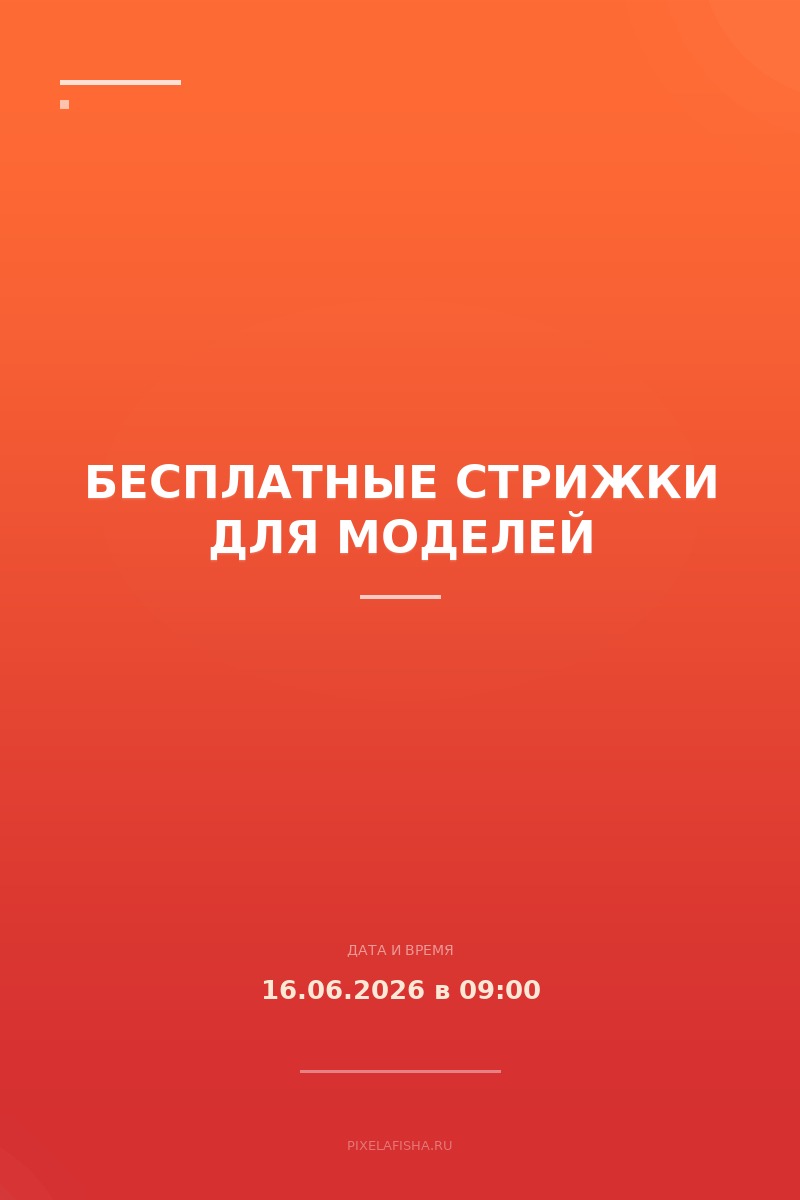 Бесплатные стрижки для моделей