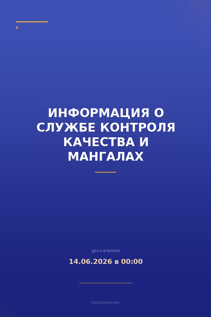 Информация о службе контроля качества и мангалах