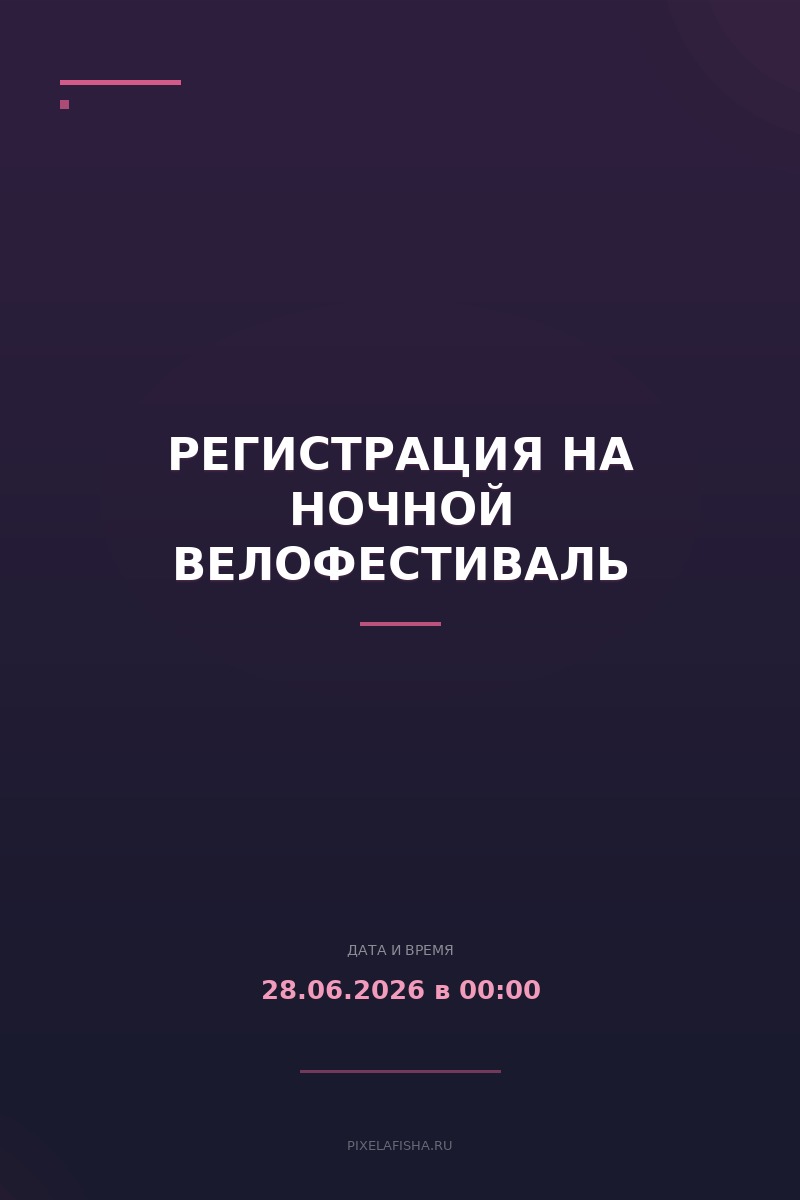 Регистрация на Ночной велофестиваль