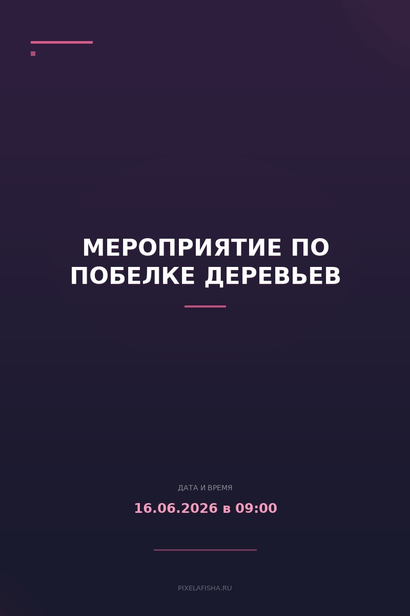 Мероприятие по побелке деревьев