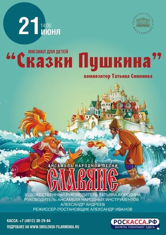 Детская музыкальная программа "Сказки Пушкина"