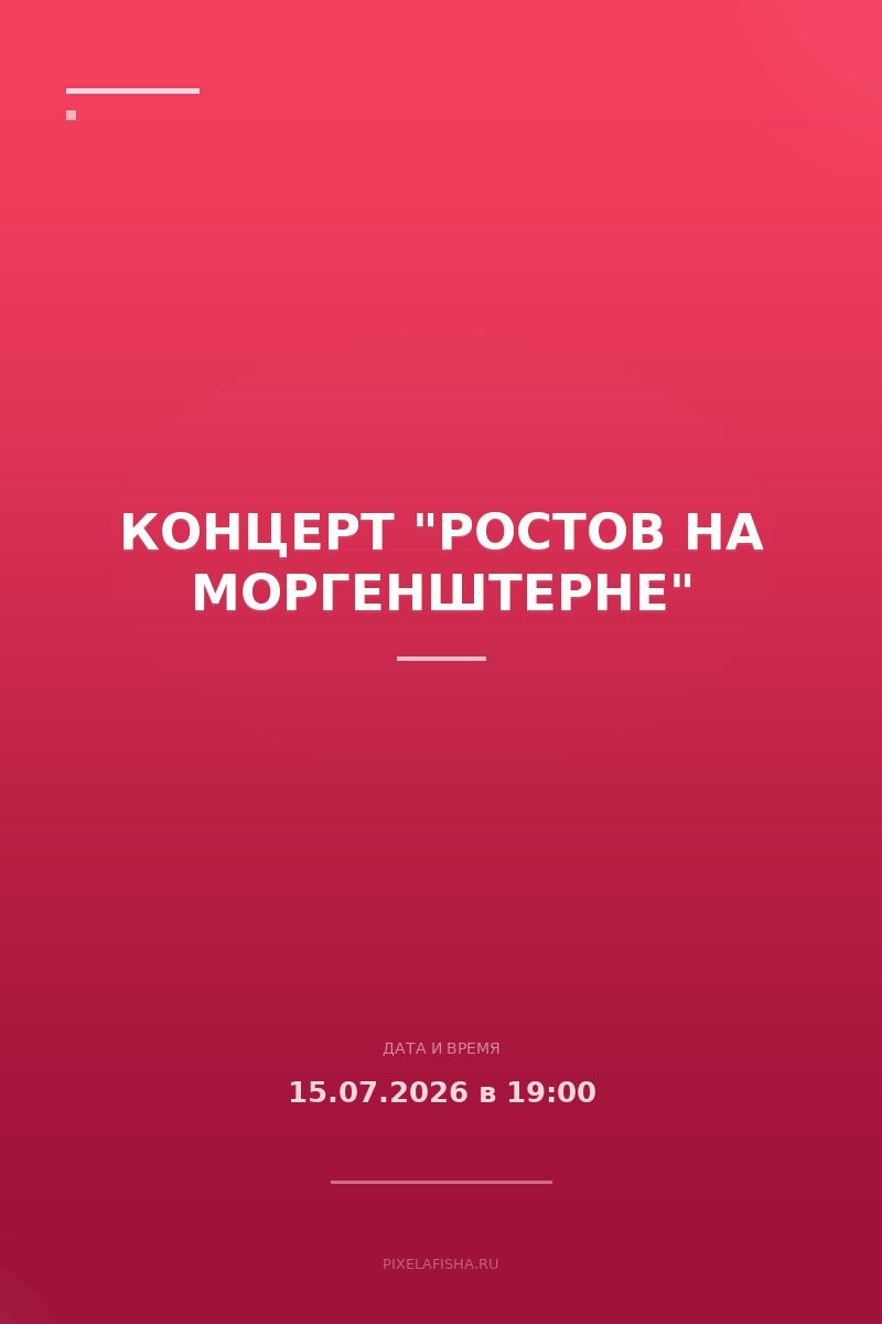 Концерт "Ростов на Моргенштерне"