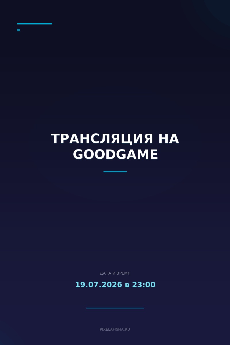 Трансляция на GoodGame
