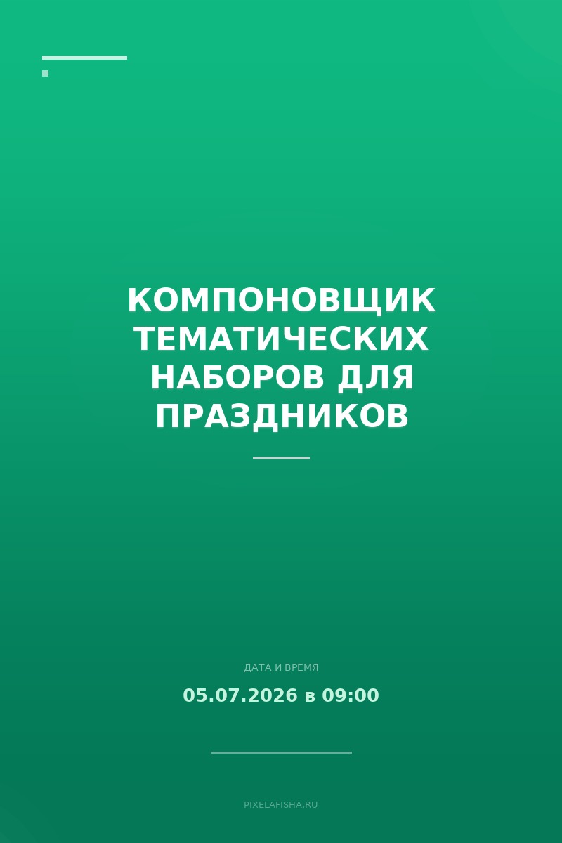 Компоновщик тематических наборов для праздников