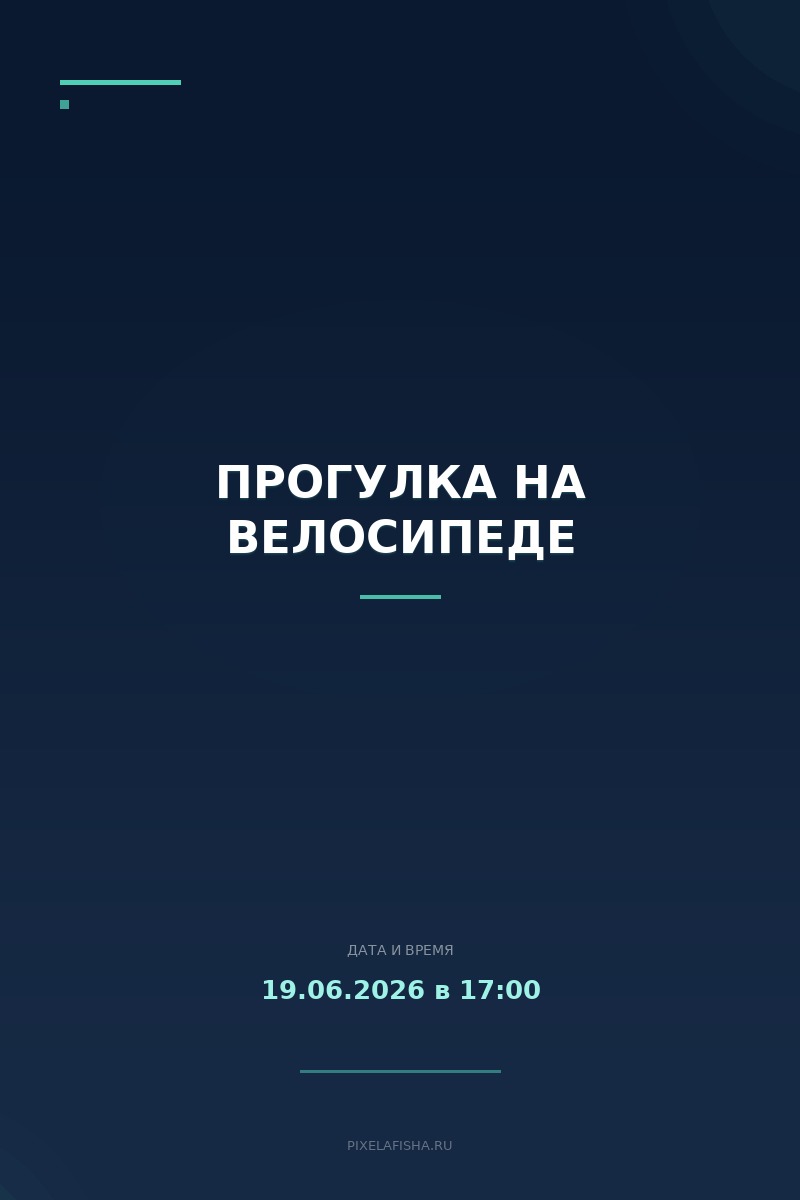 Прогулка на велосипеде