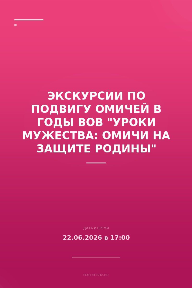 Экскурсии по подвигу омичей в годы ВОВ "Уроки мужества: омичи на защите Родины"