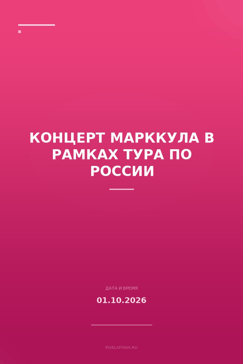 Концерт Марккула в рамках тура по России