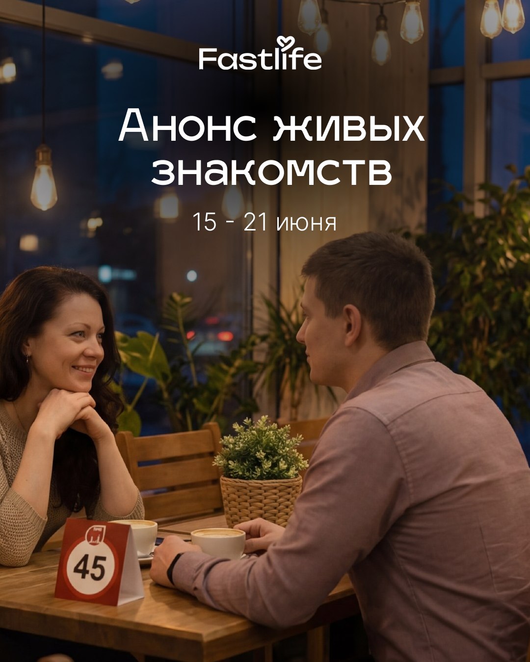 Живые знакомства Fastlife