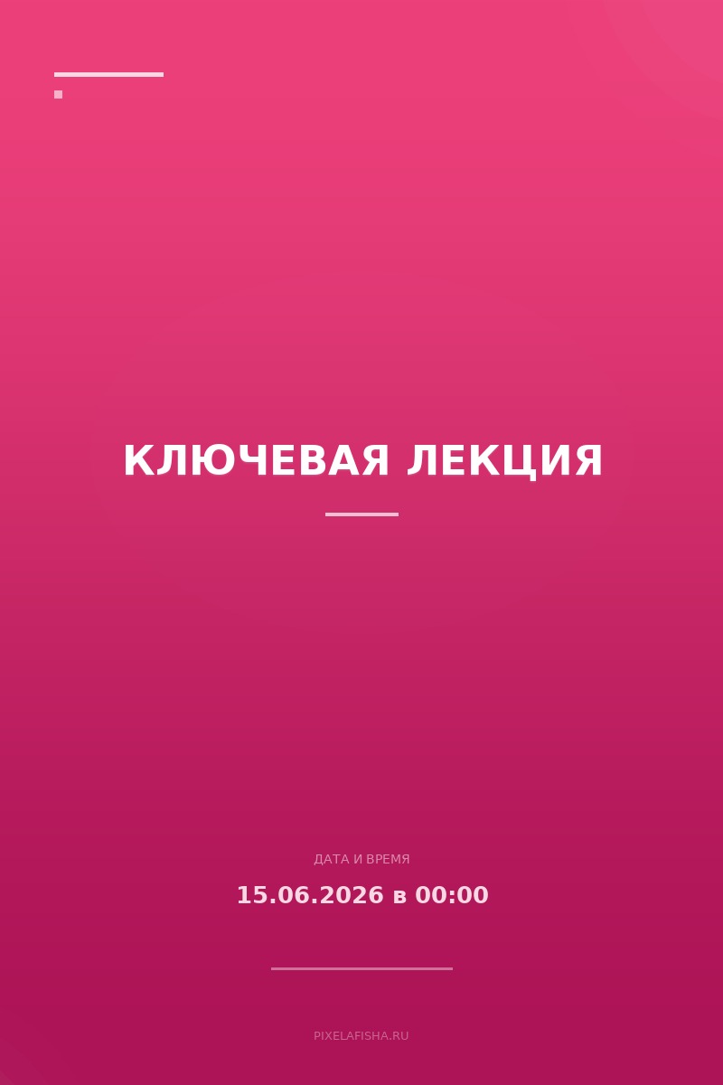 Ключевая лекция