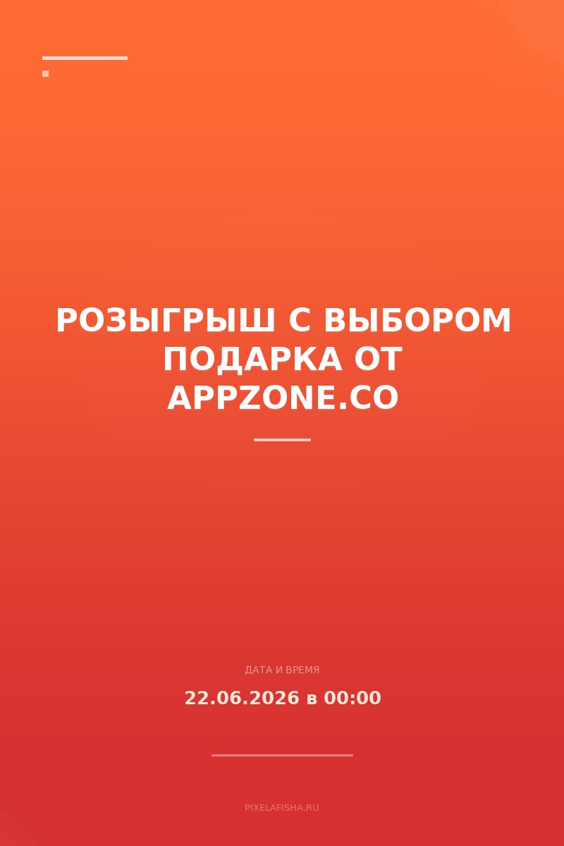 Розыгрыш с выбором подарка от appzone.co