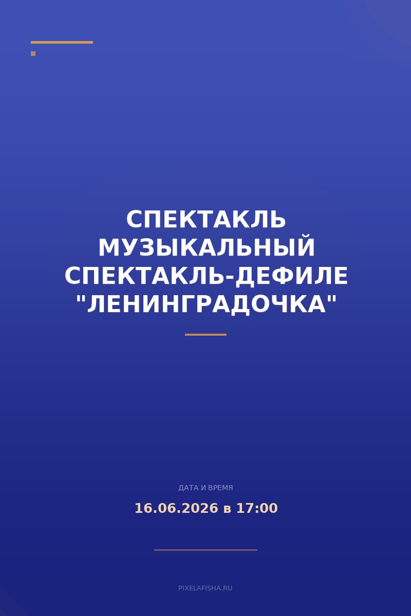 Спектакль музыкальный спектакль-дефиле "Ленинградочка"