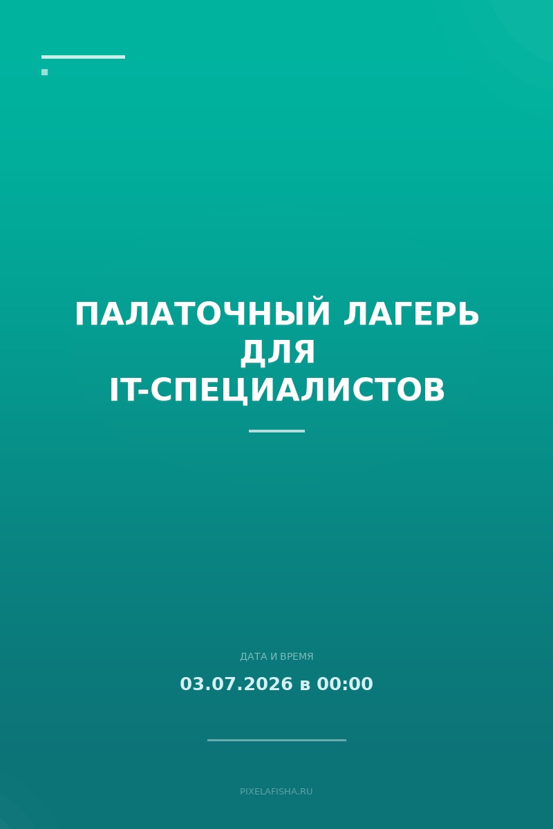 Палаточный лагерь для IT-специалистов