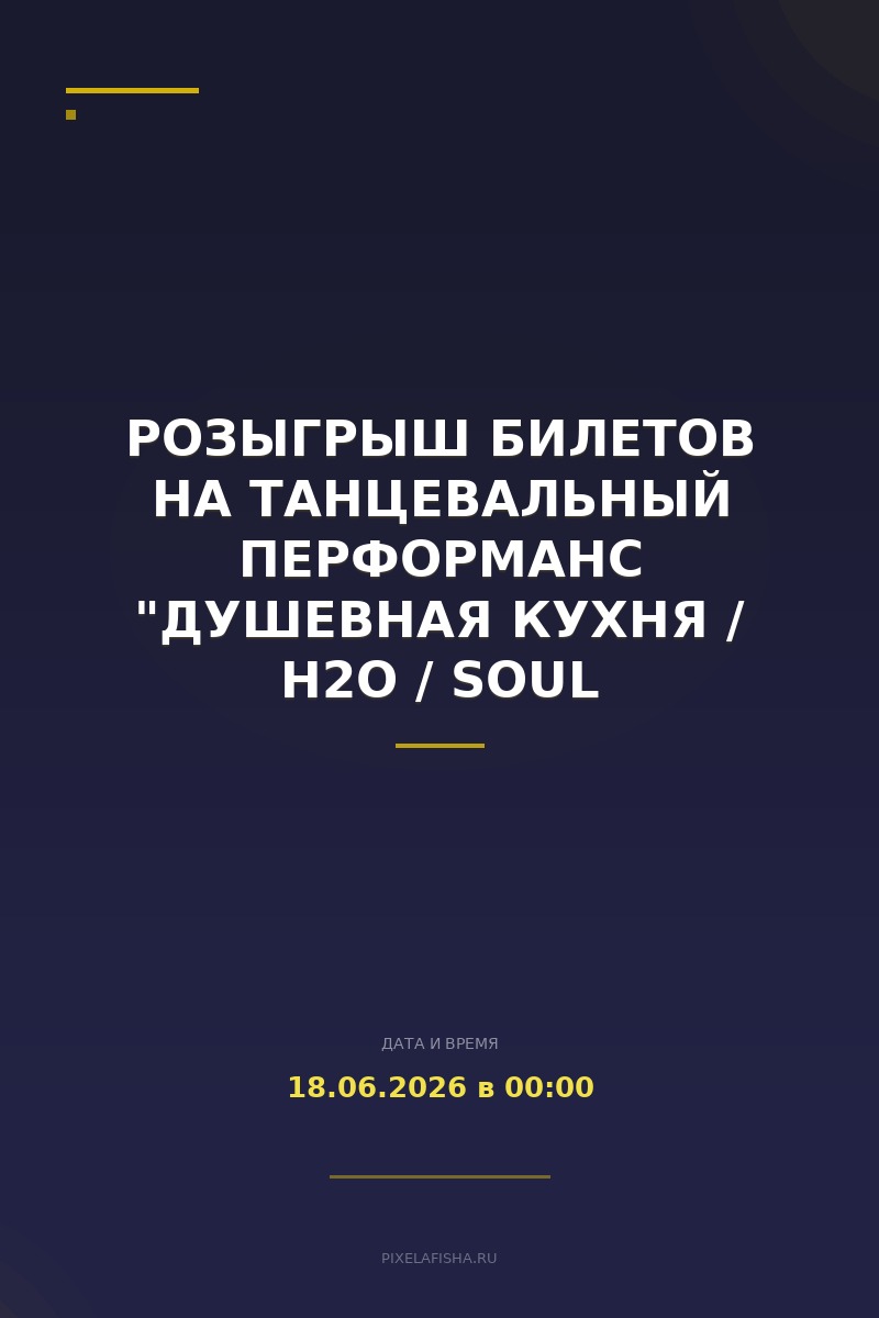 Розыгрыш билетов на танцевальный перформанс "Душевная кухня / H2O / Soul Kitchen"