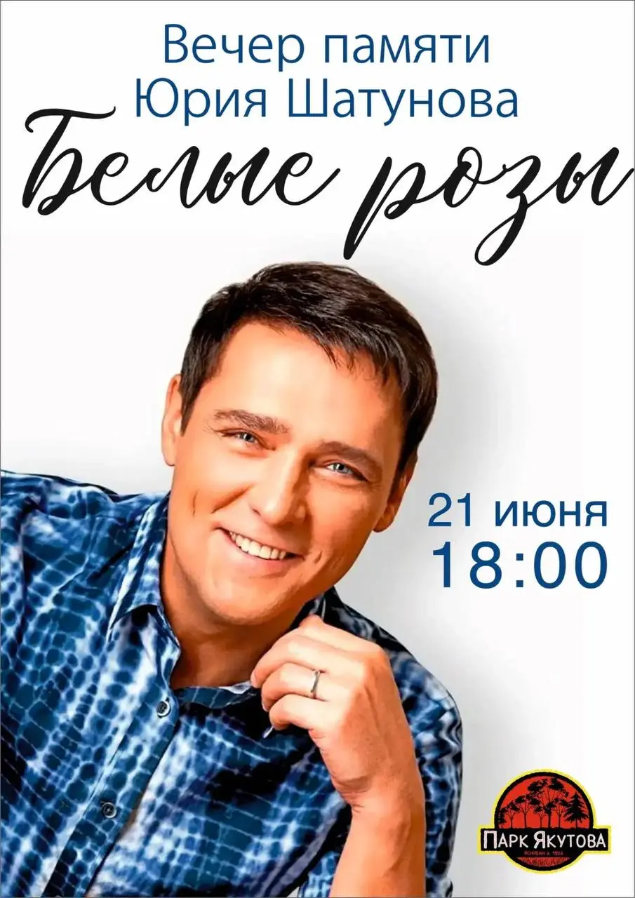 Вечер памяти Юрия Шатунова "Белые розы"