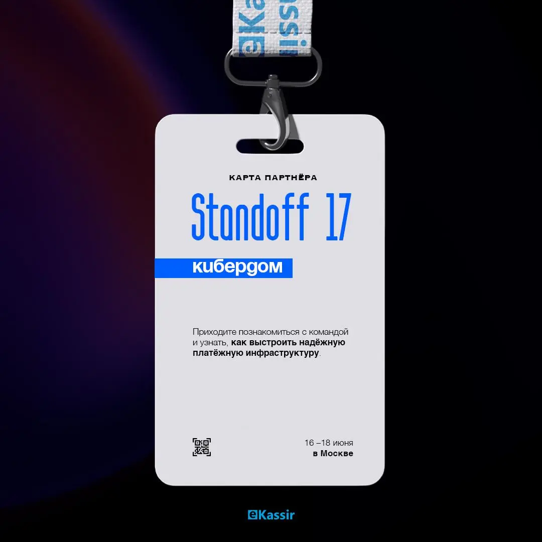 Конференция по кибербезопасности Standoff 17