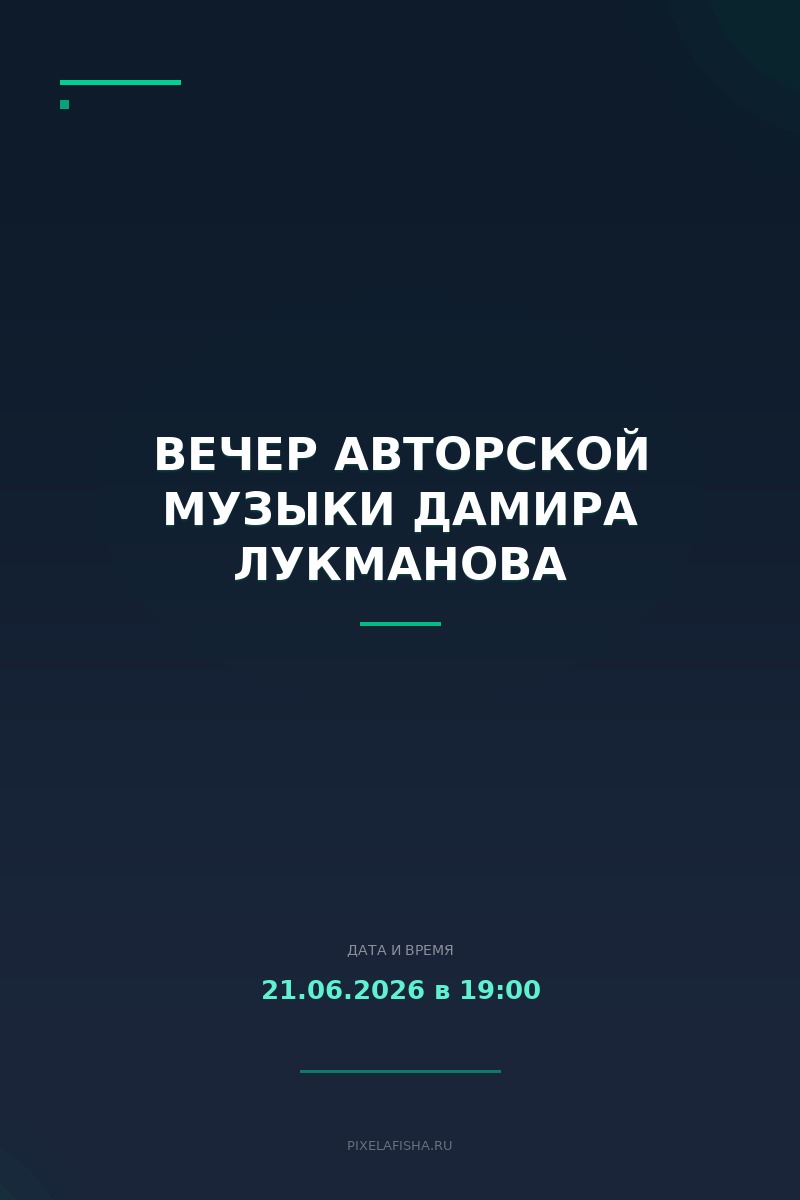Вечер авторской музыки Дамира Лукманова