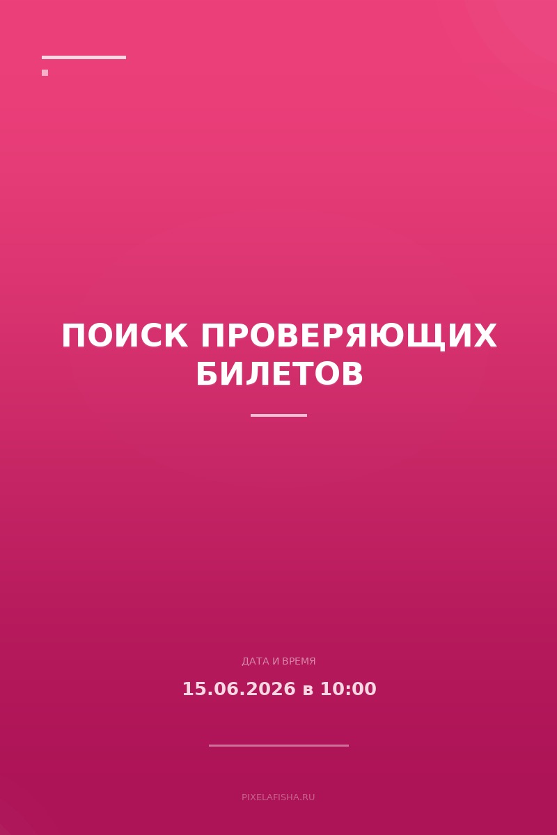 Поиск проверяющих билетов
