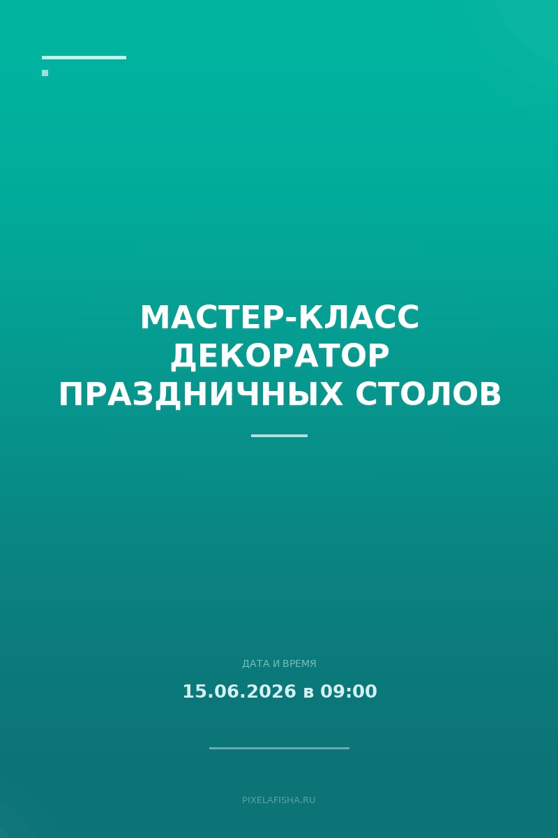 Мастер-класс Декоратор праздничных столов