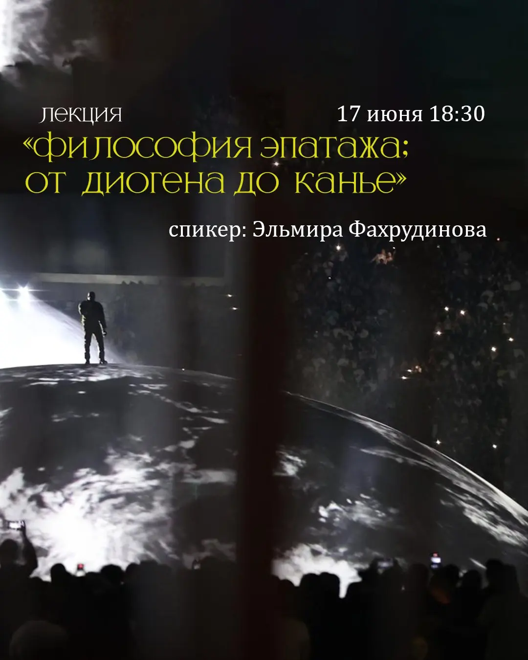 Лекция Философия эпатажа: от Диогена до Канье