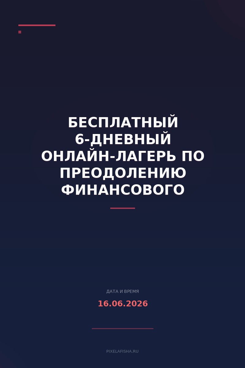 Бесплатный 6-дневный онлайн-лагерь по преодолению финансового потолка