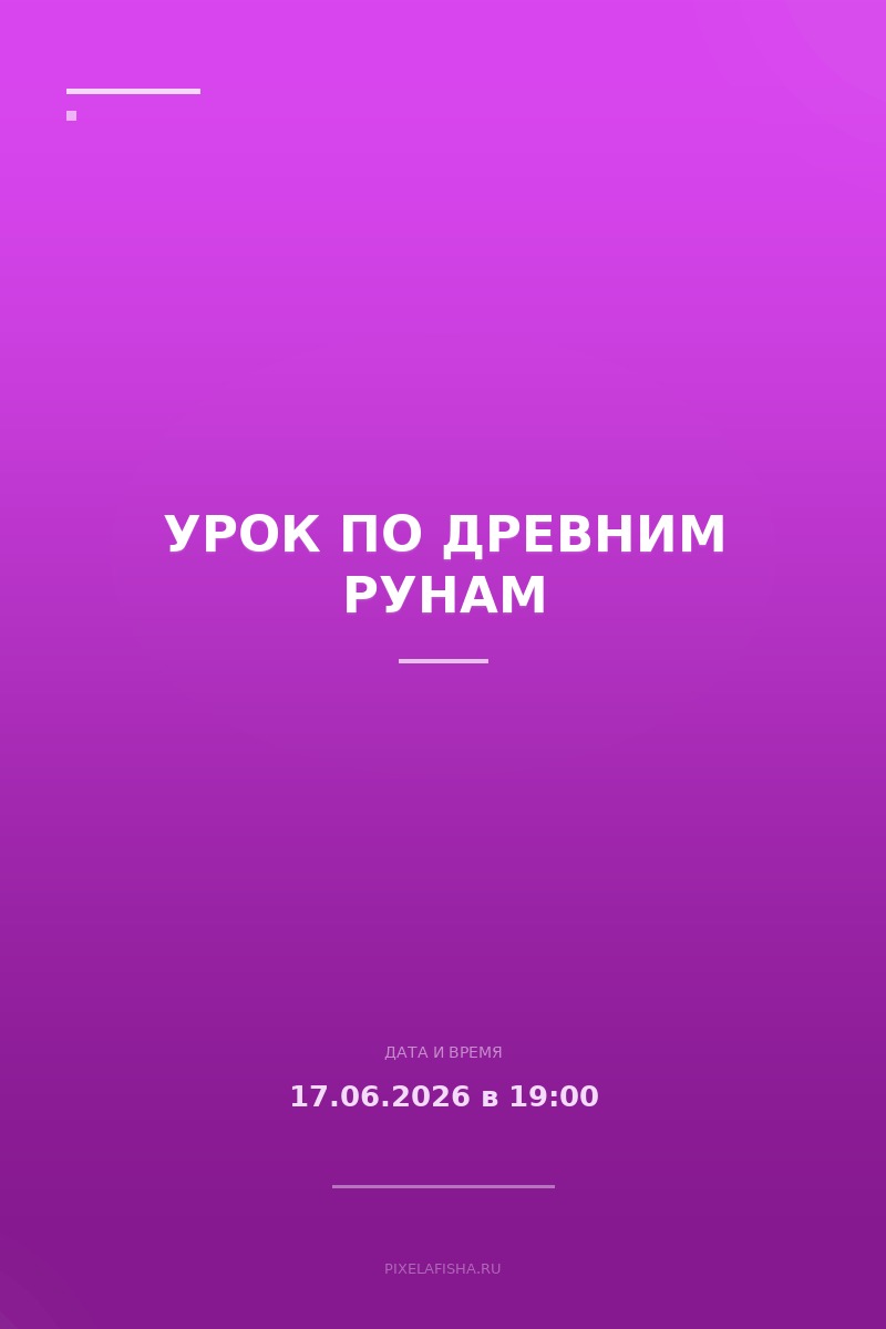 Урок по древним рунам