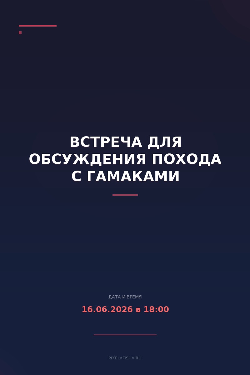 Встреча для обсуждения похода с гамаками