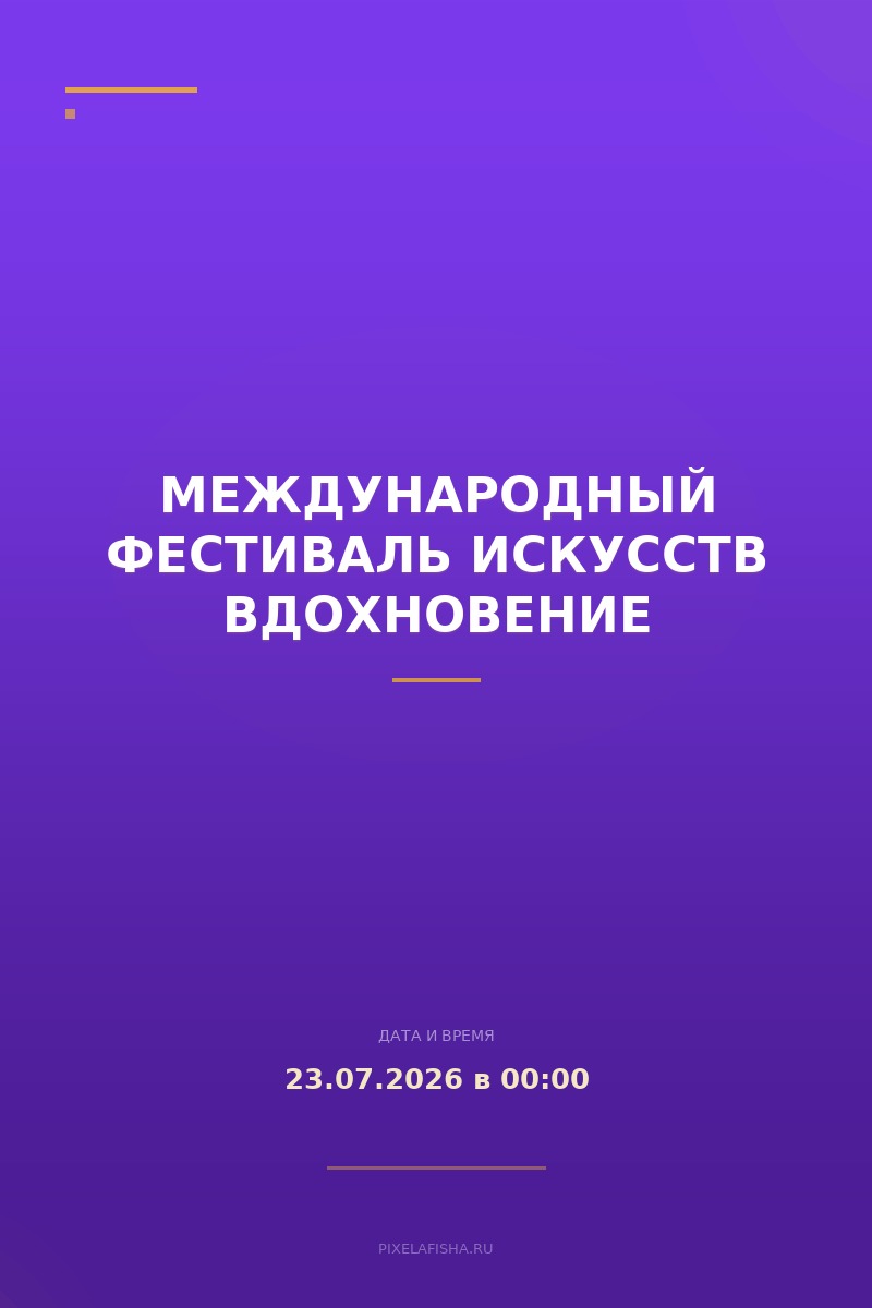Международный фестиваль искусств Вдохновение