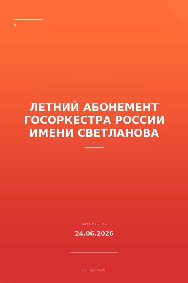 Летний абонемент Госоркестра России имени Светланова