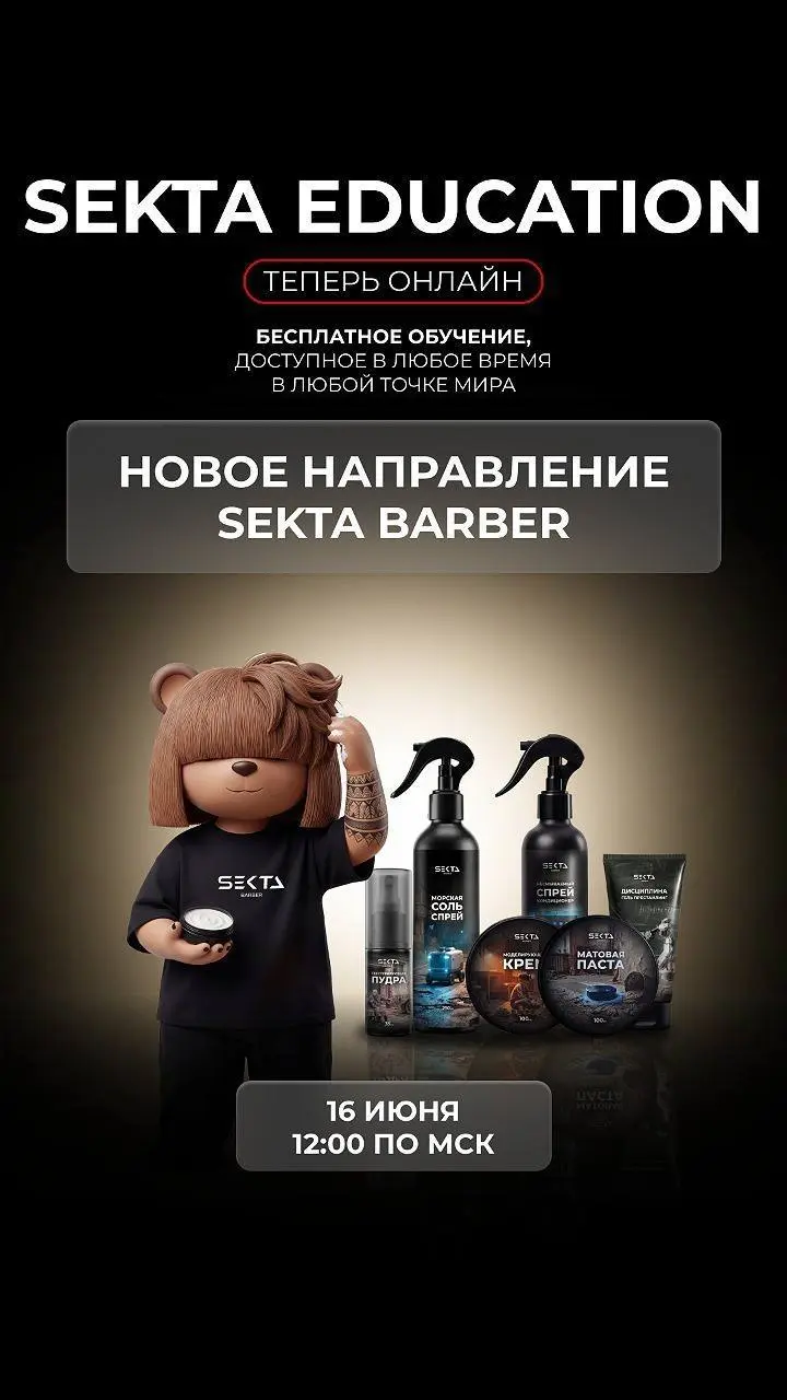 Обучение по продуктам нового направления SEKTA Barber