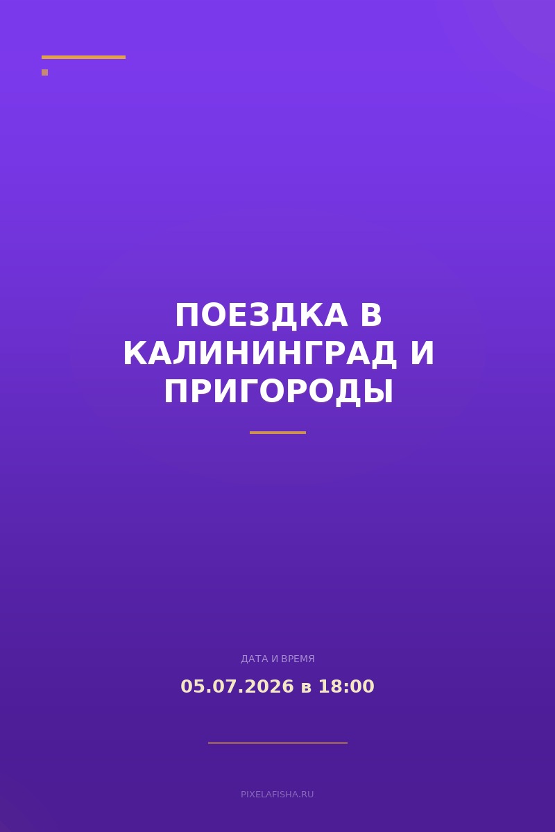Поездка в Калининград и пригороды