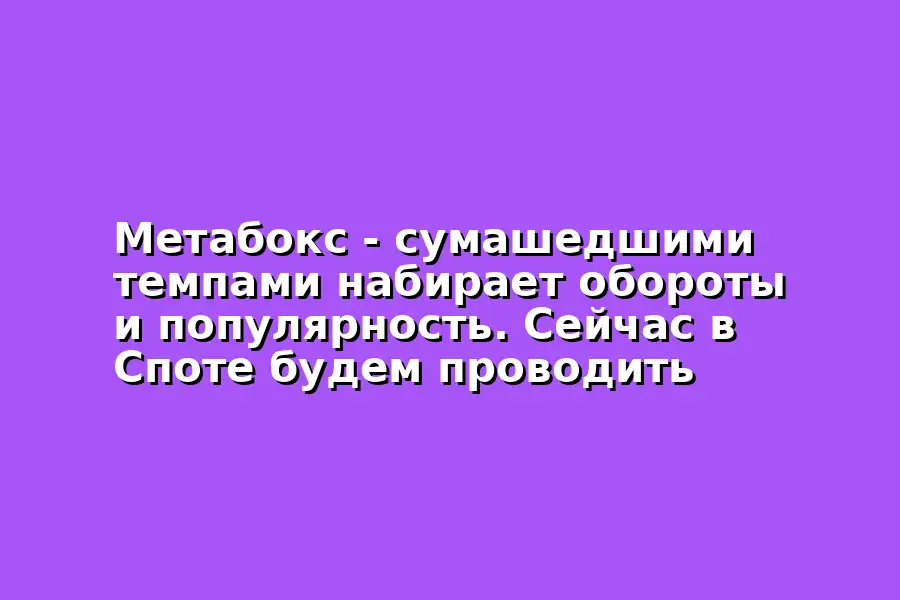 Презентация проекта Метабокс и заработок на продвижении