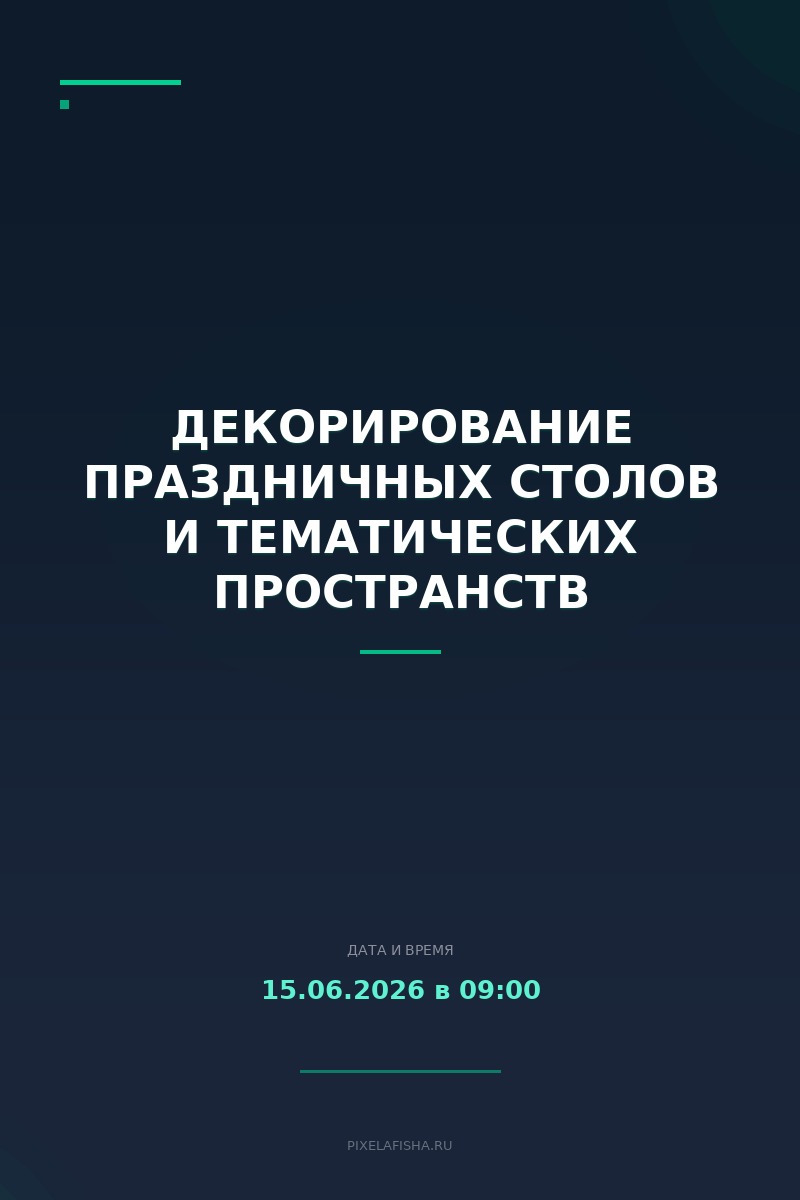 Декорирование праздничных столов и тематических пространств