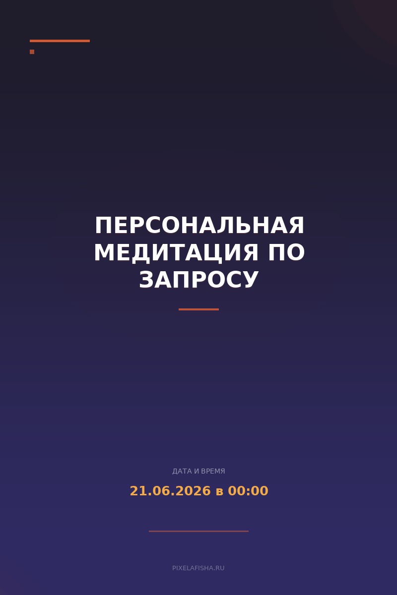 Персональная медитация по запросу