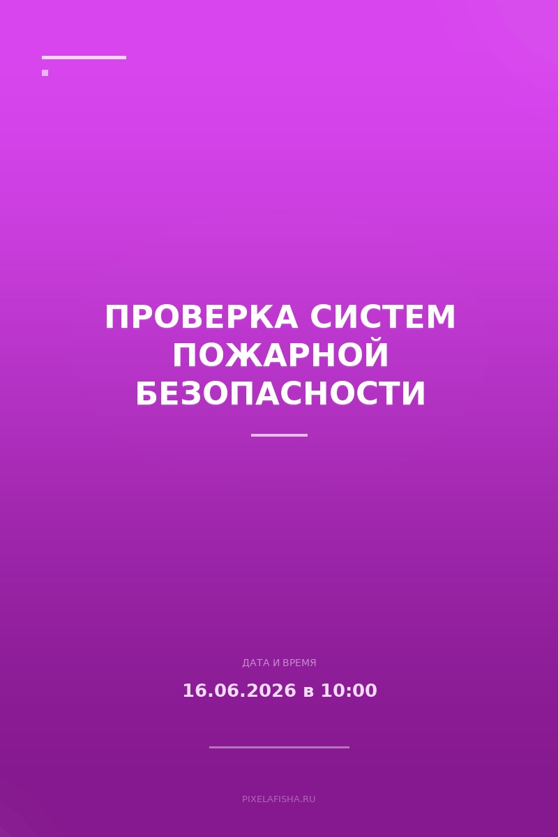Проверка систем пожарной безопасности