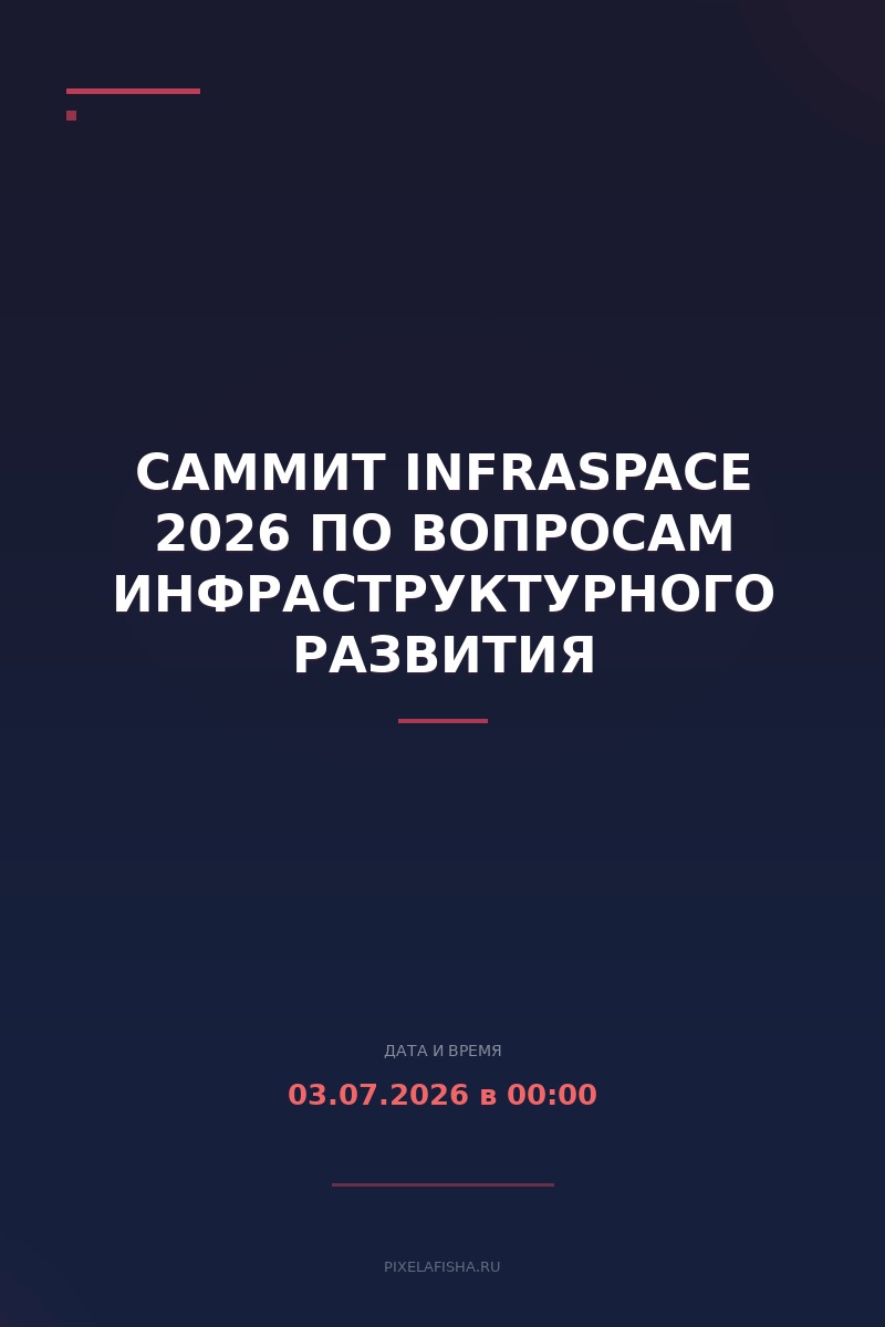 Саммит InfraSpace 2026 по вопросам инфраструктурного развития