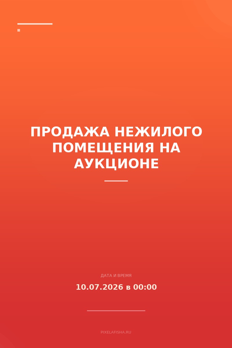 Продажа нежилого помещения на аукционе