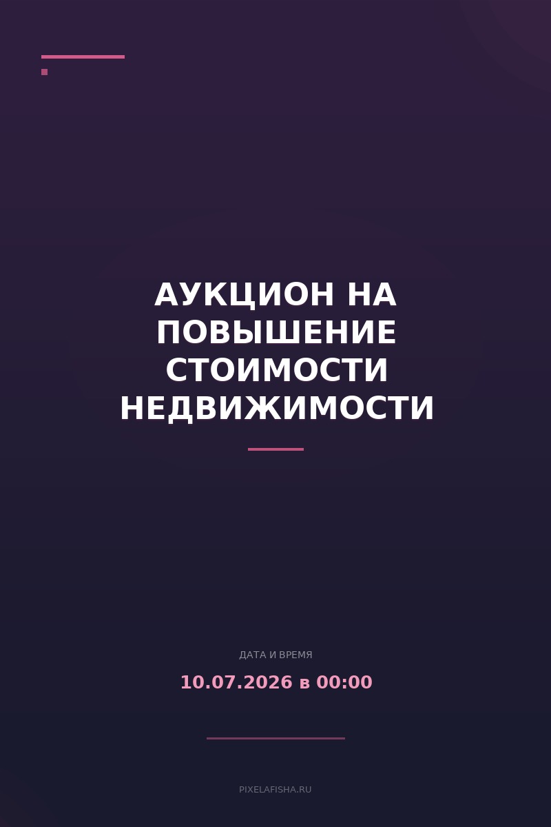 Аукцион на повышение стоимости недвижимости