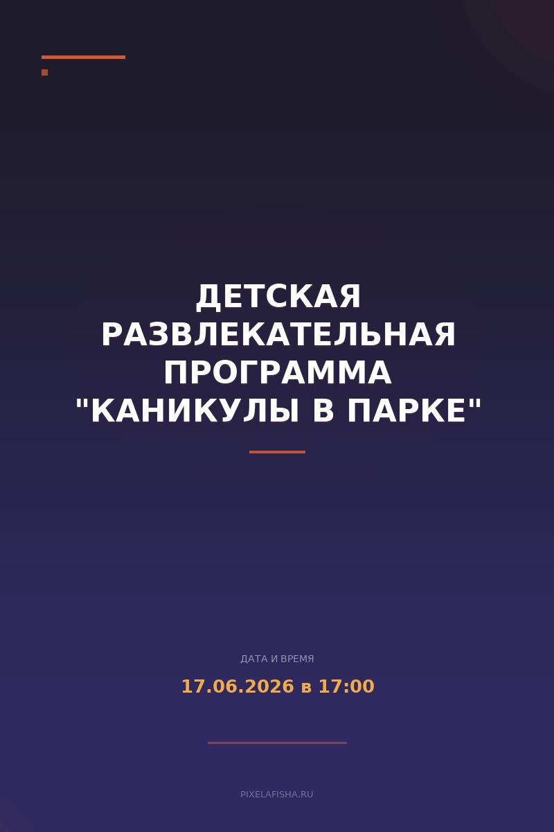 Детская развлекательная программа "Каникулы в парке"