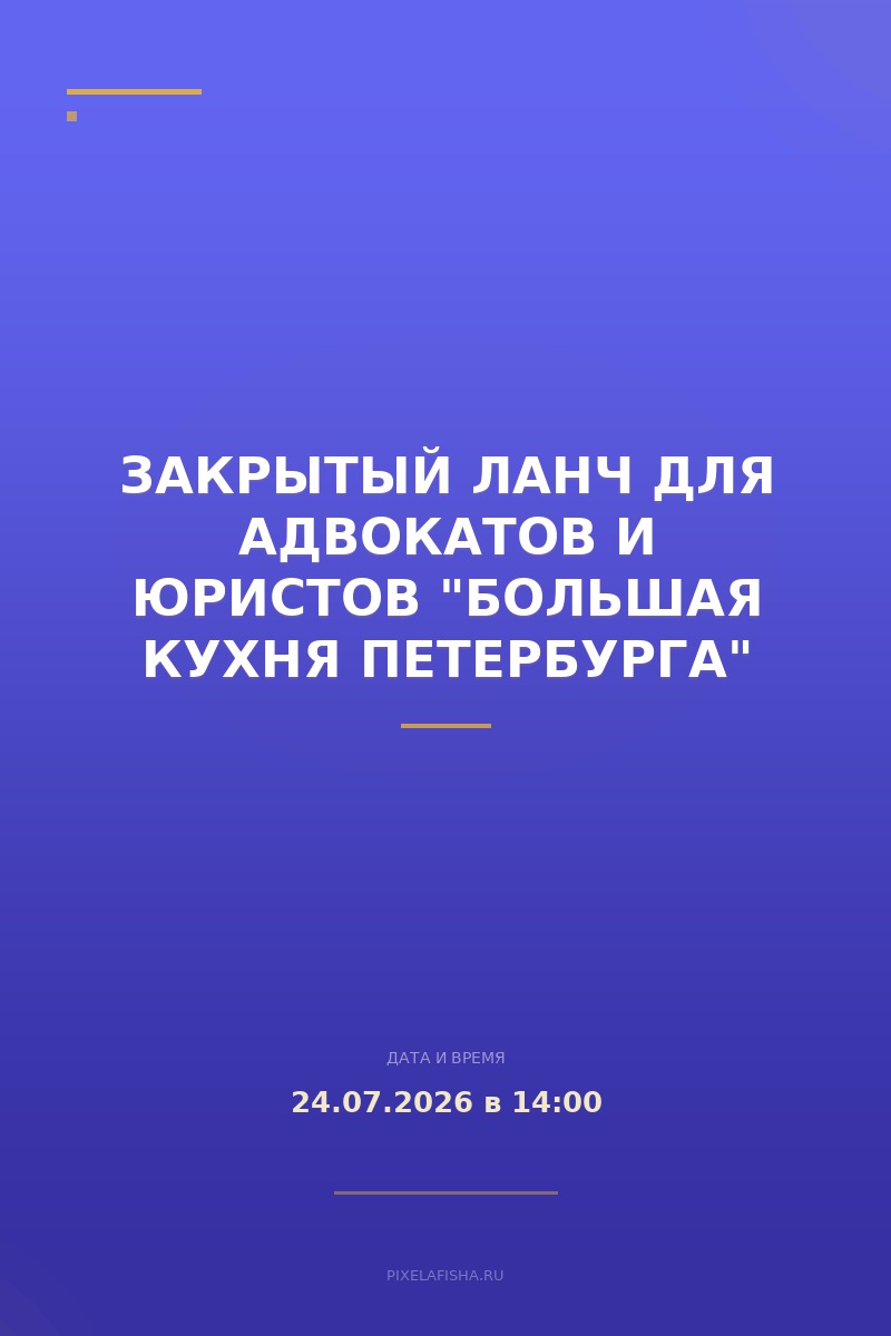 Закрытый ланч для адвокатов и юристов "Большая кухня Петербурга"