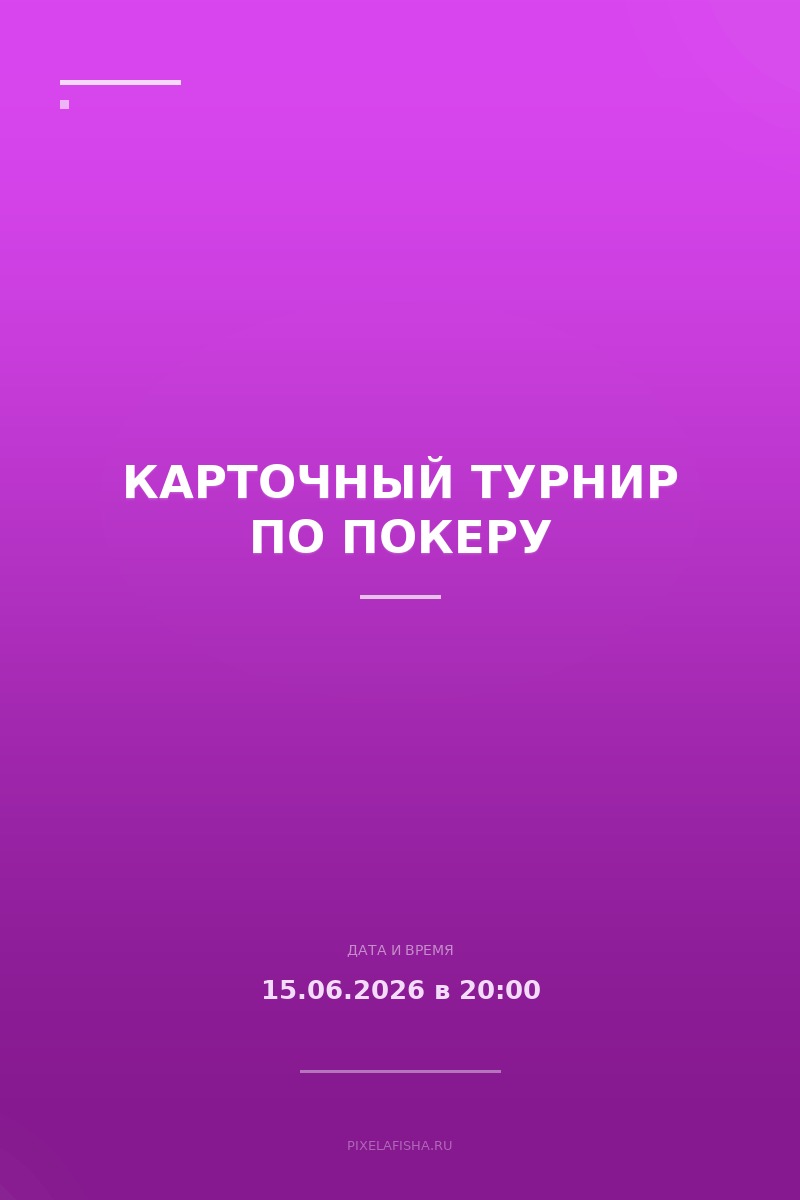 Карточный турнир по покеру