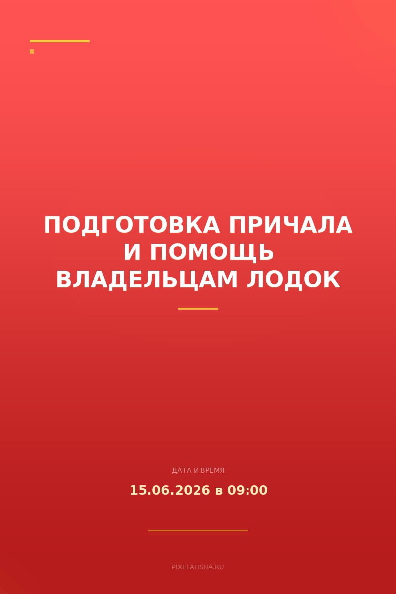 Подготовка причала и помощь владельцам лодок