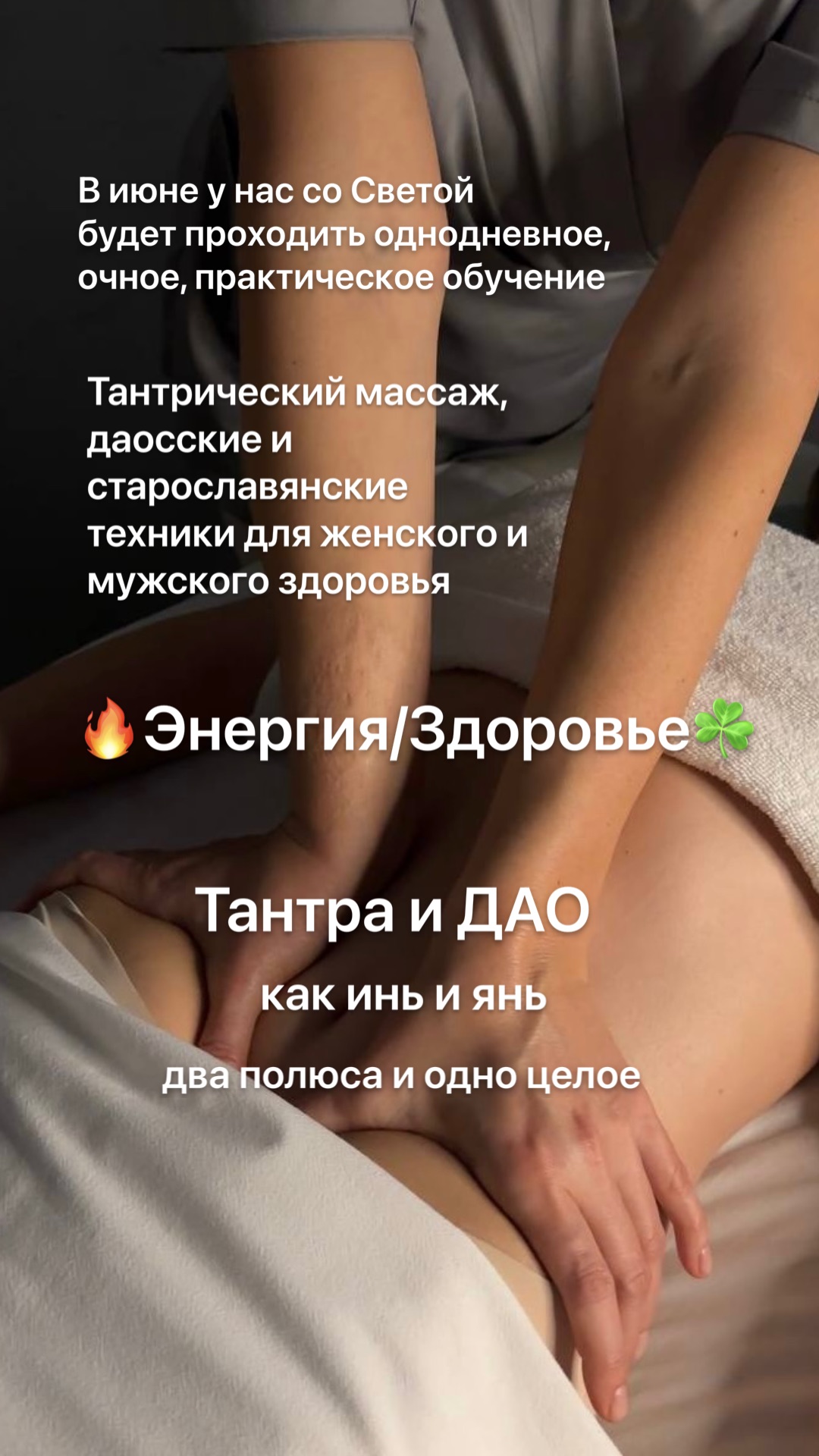 Обучение тантрическому и даосскому массажам