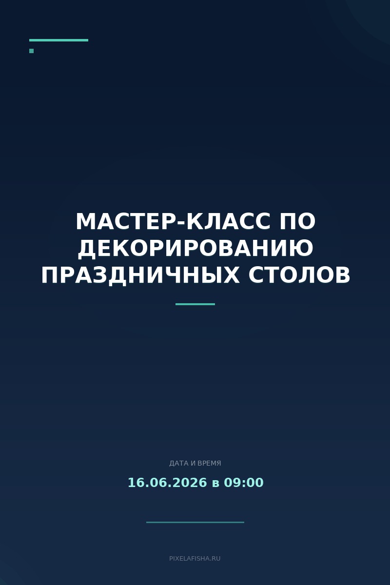 Мастер-класс по декорированию праздничных столов