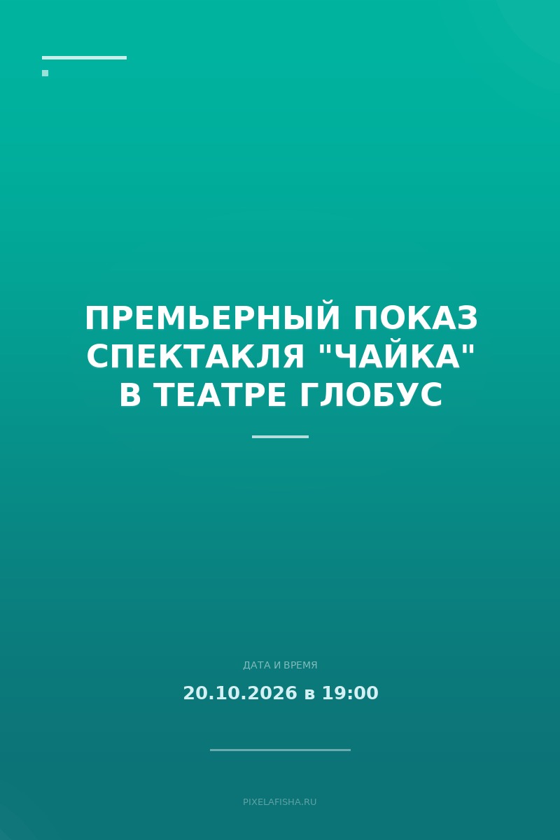 Премьерный показ спектакля "Чайка" в театре Глобус