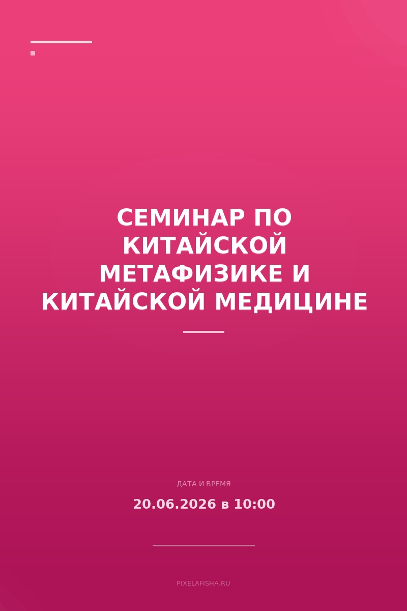 Семинар по китайской метафизике и китайской медицине