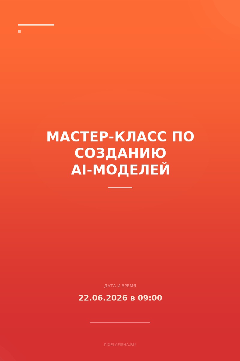 Мастер-класс по созданию AI-моделей