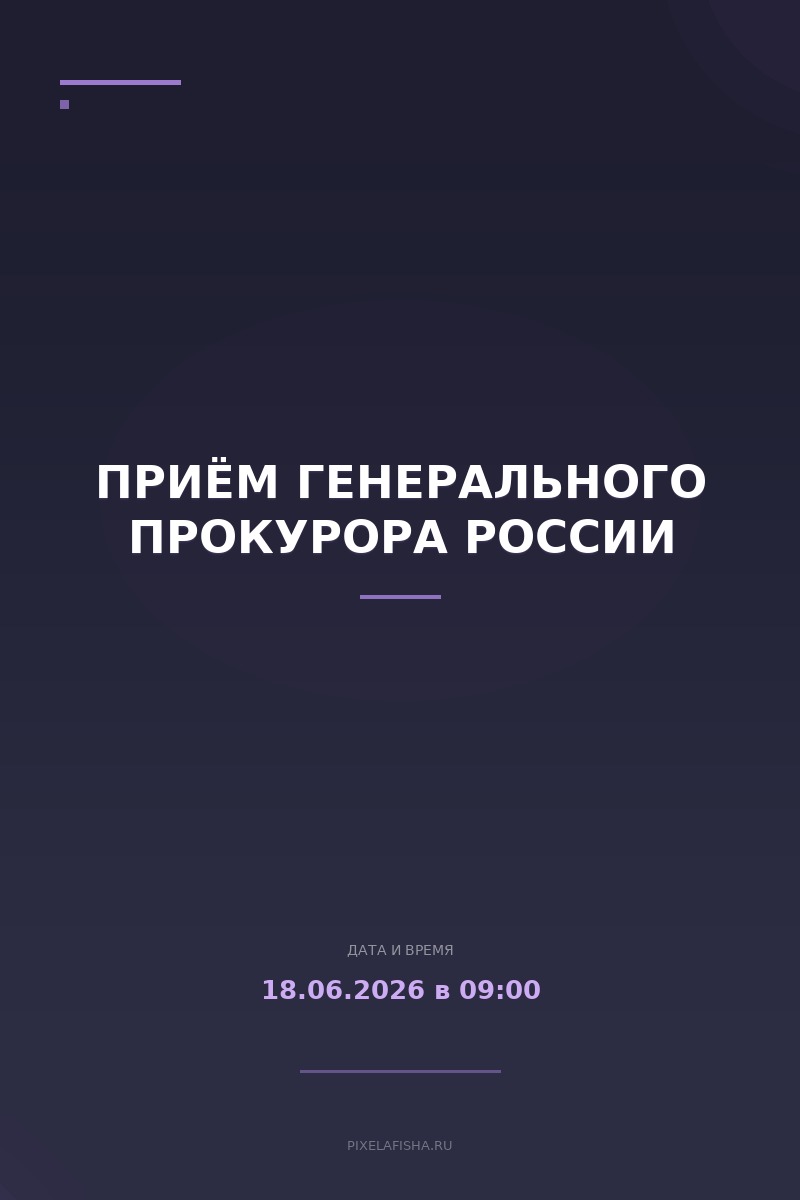 Приём генерального прокурора России