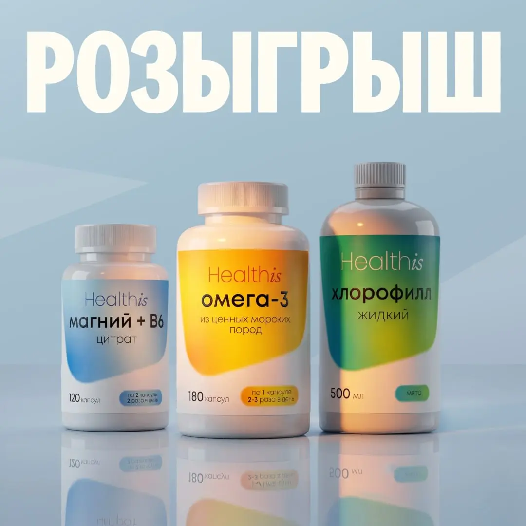 Розыгрыш витаминов от Healthis