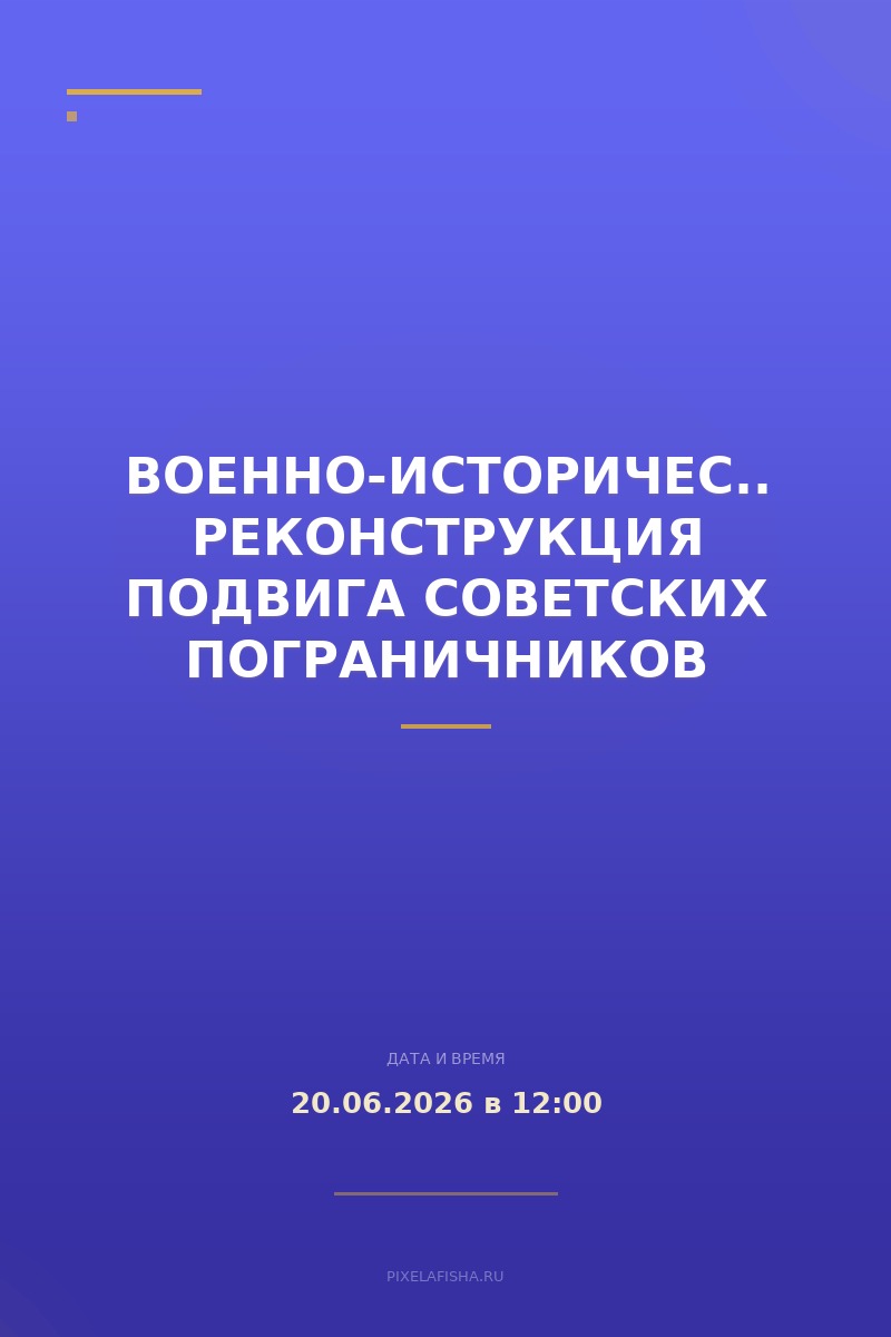 Военно-историческая реконструкция подвига советских пограничников